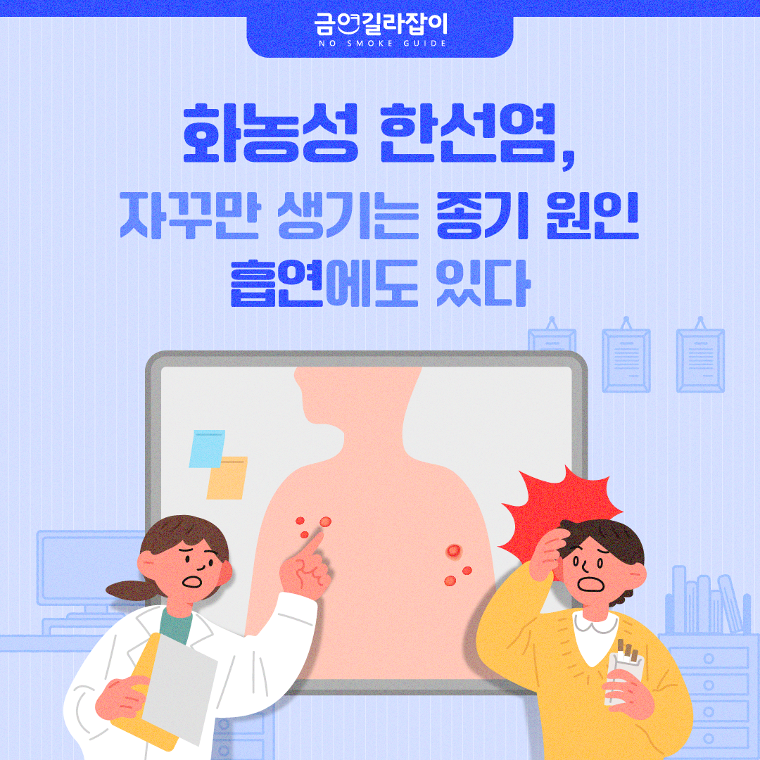 [카드뉴스] 화농성 한선염, 자꾸 생기는 종기 원인 흡연에도 있다 1