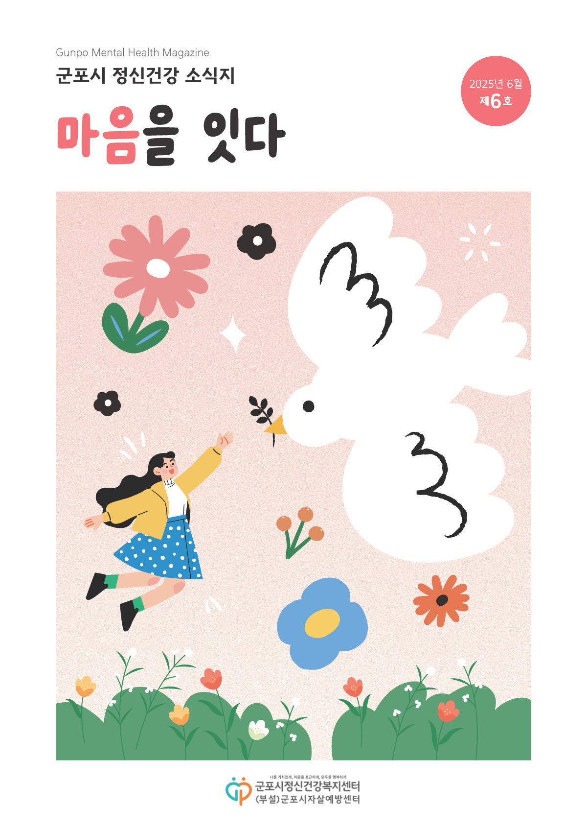 정신건강소식지(제6호)