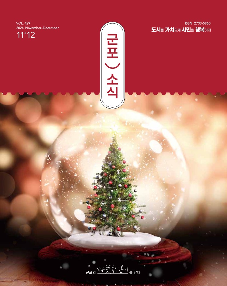 군포소식(2024년 11,12월호) 이미지