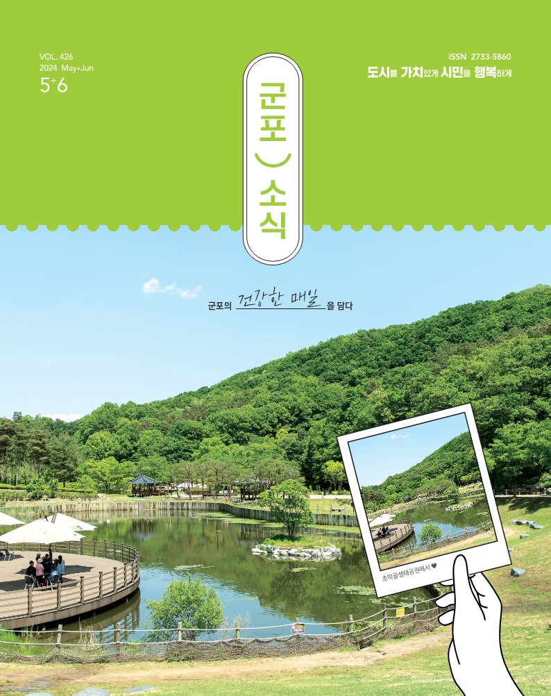 군포소식(2024년 5,6월호) 이미지