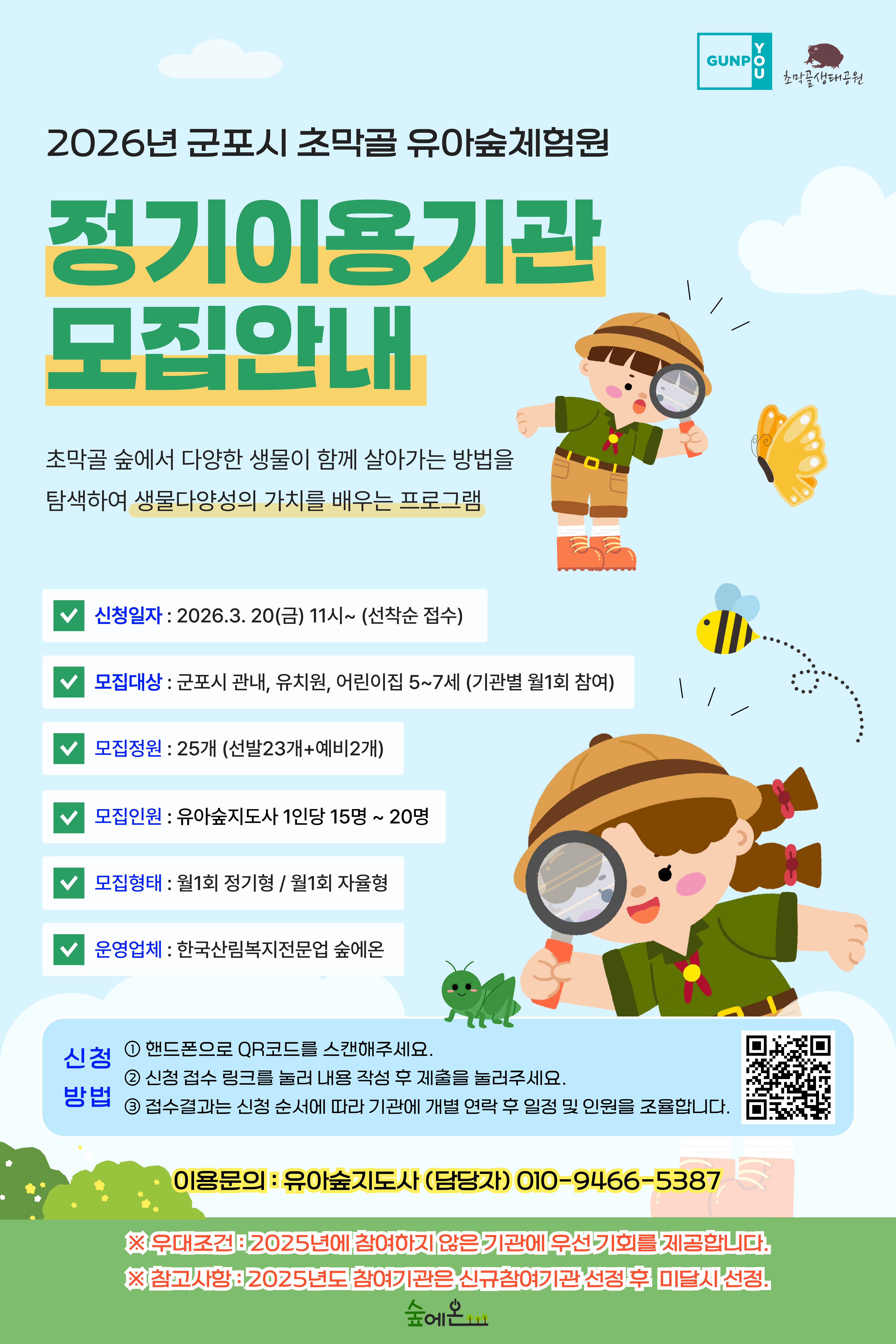 2026년 군포시 초막골 유아숲체험원 정기이용기관 모집 안내 1