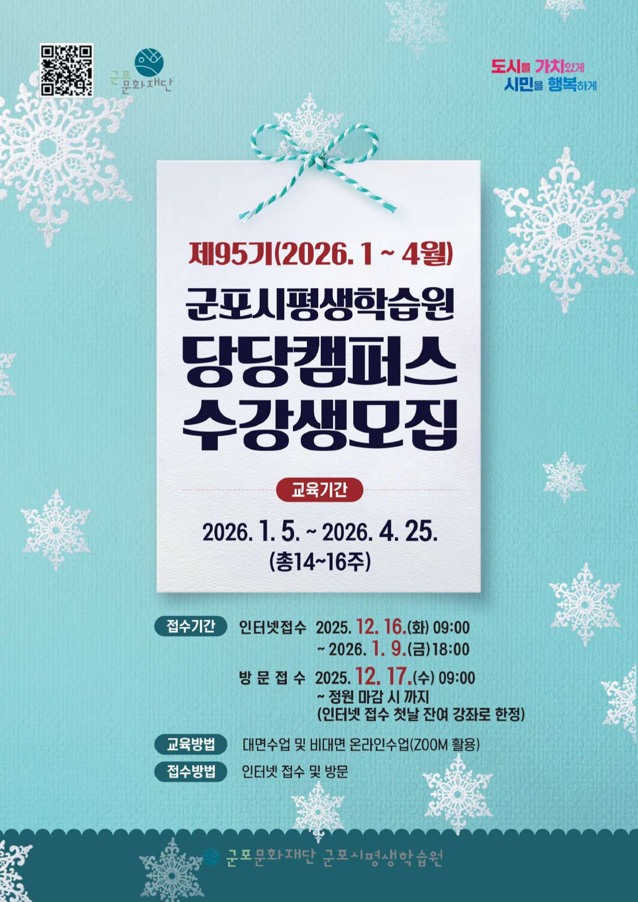 군포시평생학습원 제95기(2026. 1~4월) 정규강좌 '당당캠퍼스' 수강생 모집 1
