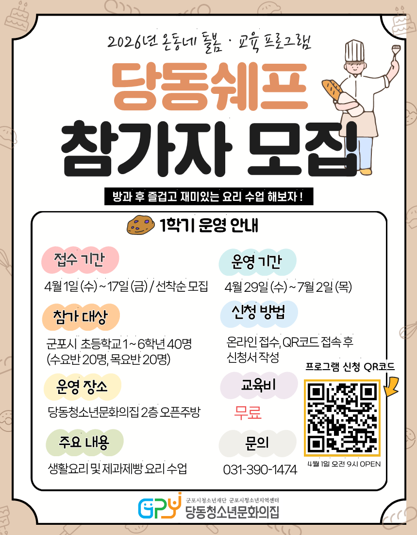 2026년 온동네 돌봄·교육 프로그램 [당동쉐프] 참가 청소년 모집 안내 1
