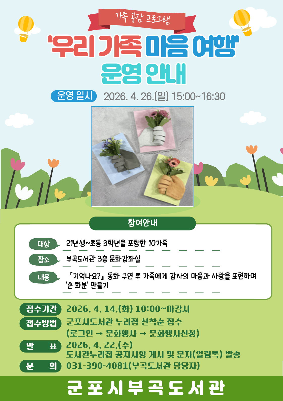 2026년 부곡도서관 가족공감 프로그램 「우리 가족 마음 여행」 운영 안내 1