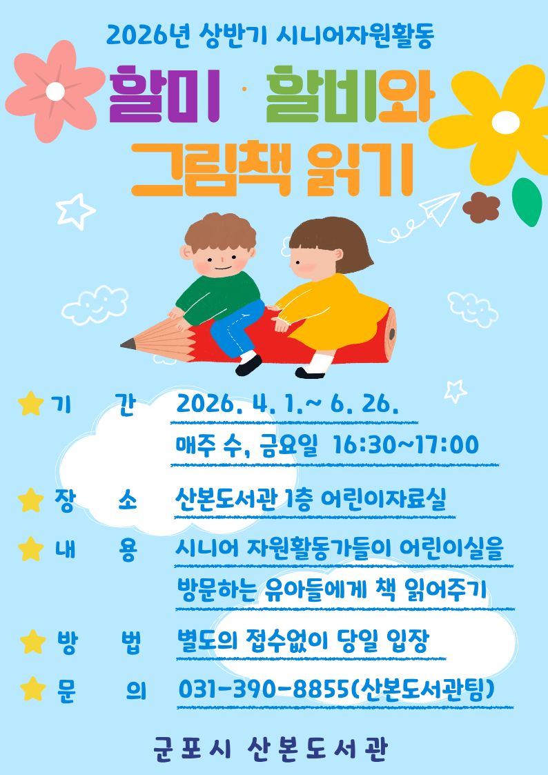2026년 산본도서관 상반기 「할미·할비와 그림책 읽기」 운영 안내 1
