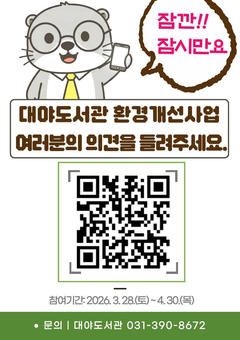 2026년 대야도서관 환경개선사업 관련 설문조사 참여 안내 1