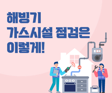 해빙기 가스시설 점검은 이렇게!