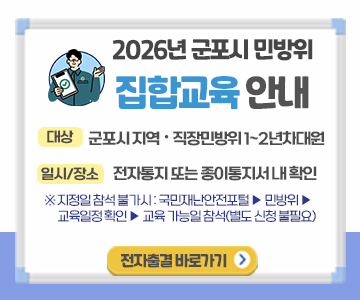 2026 군포시 
민방위 집합교육 안내
대상: 군포시지역 직장민방위 1~2년차 대원
일시/장소: 전자통지 또는 종이통지서 내 확인