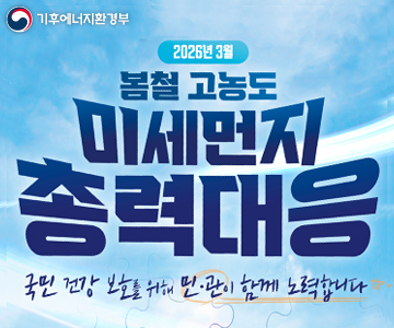 2026년 3월
봄철 고동노 미세먼지 총력대응
국민 건강 보호를 위해 민관이 함께 노력합니다.
/기후에너지환경부