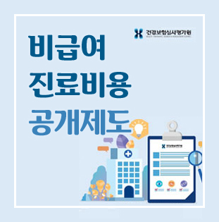 비급여 진료비용 공개제도