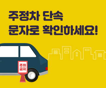 주정차 단속 문자로 확인하세요!
