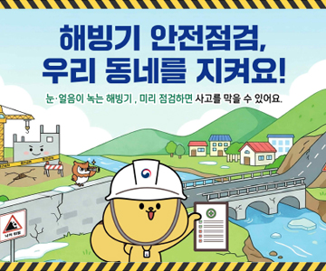 해빙기 안전점검, 우리 동네를 키져요!
눈,얼음이 녹는 해빙기, 미리 점검하면 사고를 막을 수 있어요