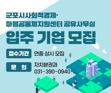 군포시사회적경제·마을공동체지원센터 공유사무실 입주 기업 모집
○ 접수기간 : 연중 상시 모집
○ 문의 : 자치분권과 031-390-0940