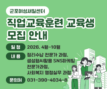 군포여성새일센터 직업교육훈련 교육생 모집 안내
○ 일정 : 2026. 4월~10
○ 내용 : 정리수납 전문가 과정, 생성형AI활용 SNS마케팅 전문가과정, 사회복지 행정실무 과정
○ 문 의 처 : 031-390-4034~8