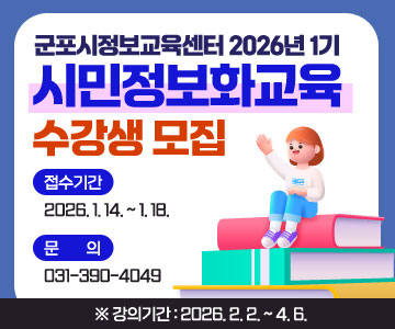 군포시정보교육센터 2026년 1기
시민정보화교육 수강생 모집

- 접수기간 : 2026. 1. 14. ~ 1.18. 
- 문     의 : 031-390-4049
※강의기간 : 2026.2.2.~4.6