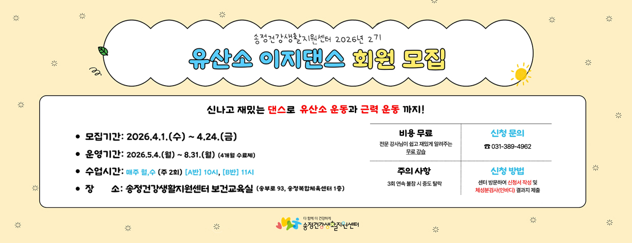송정건강생활지원센터 2026년 2기
유산소 이지댄스 회원모집