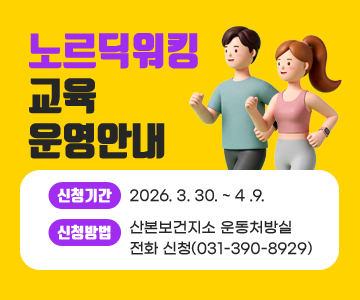노르딕워킹 교육 운영안내
신청기간 : 2026. 3. 30. ~ 4 .9.
신청방법 : 산본보건지소 운동처방실 전화 신청(031-390-8929)