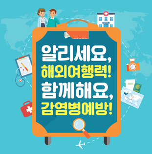 알리세요, 해외여행력!
함께해요, 감염병예방!