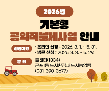 2026년 기본형 공익직불제사업 안내
❍ 신청기간
 - 온라인 신청 : 2026. 3. 1. ~ 5. 31. 
 - 방문 신청 : 2026. 3. 3. ~ 5. 29. 
❍ 문의 : 콜센터(1334) / 군포1동 도시환경과 도시농업팀(031-390-3677)