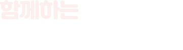 함께하는 궁내동 행정복지센터