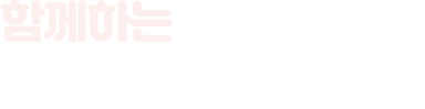함께하는 군포2동 행정복지센터