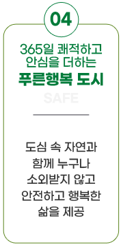 5대 시정목표-04.365일 쾌적하고 안심을 더하는 푸른행복 도시(SAFE):도심 속 자연과 함께 누구나 소외받지 않고 안전하고 행복한 삶을 제공