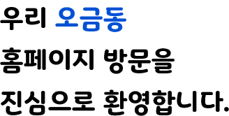 우리 오금동 홈페이지 방문을 진심으로 환영합니다.