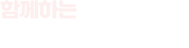 함께하는 산본2동 행정복지센터