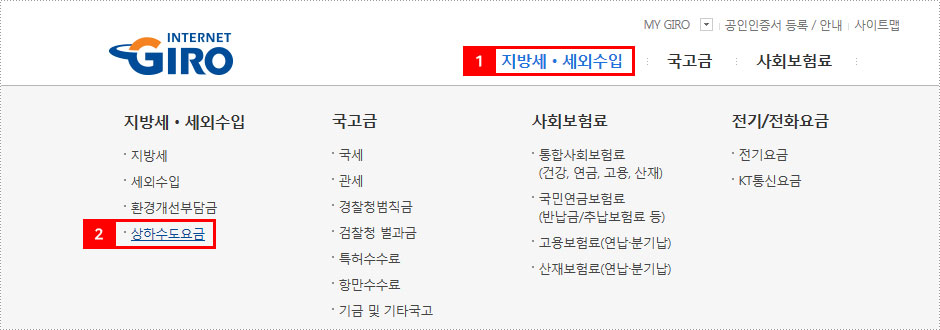 지로사이트 수도요금 인터넷납부 방법 1단계 화면 이미지 - 지로넷에서 지방세·세외수입-상하수도요금을 클릭한다
