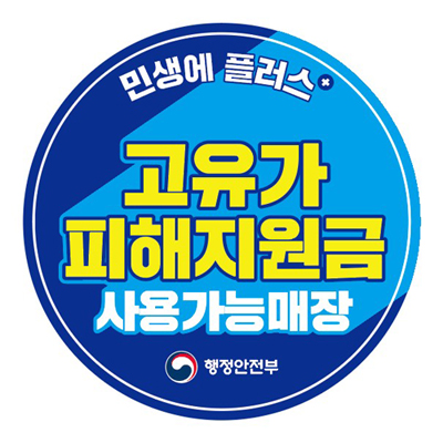 민생에 플러스 / 고유가 피해지원금 사용가능매장
